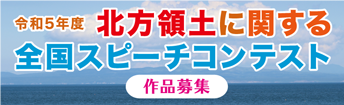 令和5年度北方領土に関する全国スピーチコンテスト作品募集