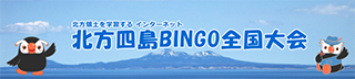 北方領土を学習するインターネット 北方四島BINGO全国大会