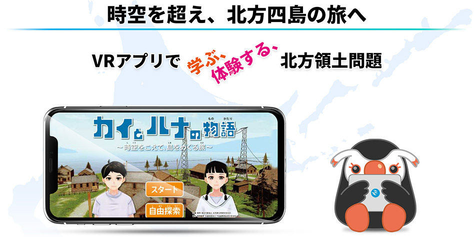 北方四島VRアプリ | 北方領土問題対策協会