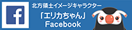 北方領土イメージキャラクター「エリカちゃん」Facebook