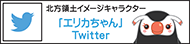 北方領土イメージキャラクター「エリカちゃん」twitter