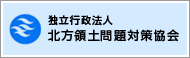 独立行政法人 北方領土問題対策協会