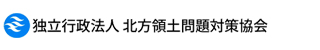 独立行政法人 北方領土問題対策協会