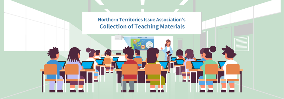 北方領土問題対策協会 学習教材集サイトへ移動