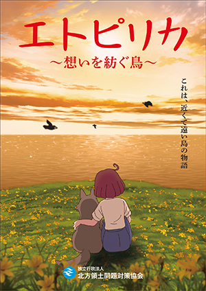 エトピリカ　エトピリカ～想いを紡ぐ鳥～　ポスター　キャッチコピー「これは、近くて遠い島の物語」