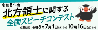 令和8年度　北方領土に関する全国スピーチコンテスト