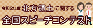 令和２年度 北方領土に関する全国スピーチコンテスト　バナー