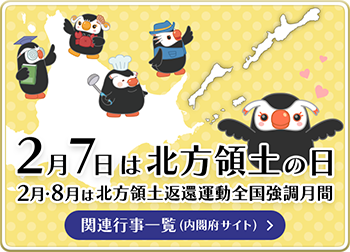 2月7日は北方領土の日、内閣府サイト関連行事一覧ページへ