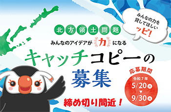 北方領土問題キャッチコピーの募集～みんなのアイデアが力になる～ 応募ページへ移動
