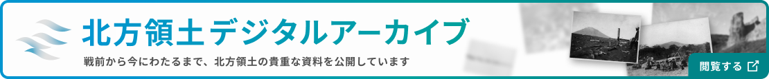 北方領土デジタルアーカイブ 戦前から今にわたるまで、北方領土の貴重な資料を公開しています