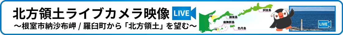 外部サイト「北方領土ライブカメラ」ページへ移動