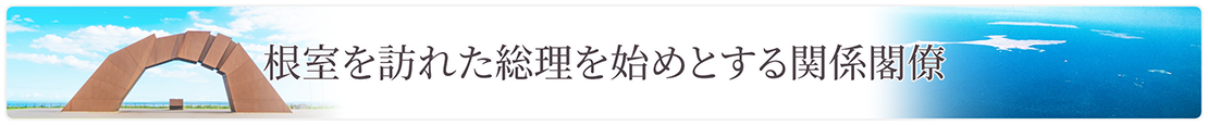 「根室を訪れた総理を始めとする関係閣僚」ページへ移動
