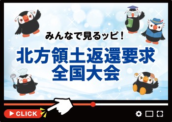 北方領土返還要求運動全国大会2月7日