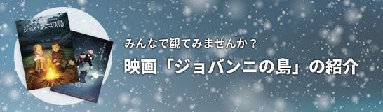 映画「ジョバンニの島」の紹介