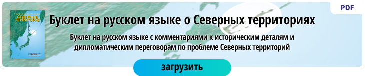 Буклет на русском языке с комментариями к историческим деталям и дипломатическим переговорам по проблеме Северных территорий