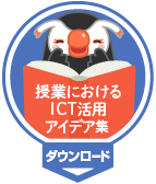 授業におけるICT活用事例集ダウンロード